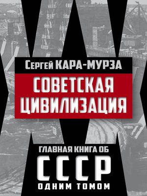 cover image of Советская цивилизация